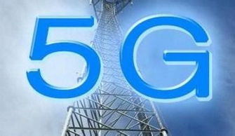 中國啟動(dòng)5G技術(shù)研發(fā)試驗(yàn) 邁向2020年商用的關(guān)鍵一步