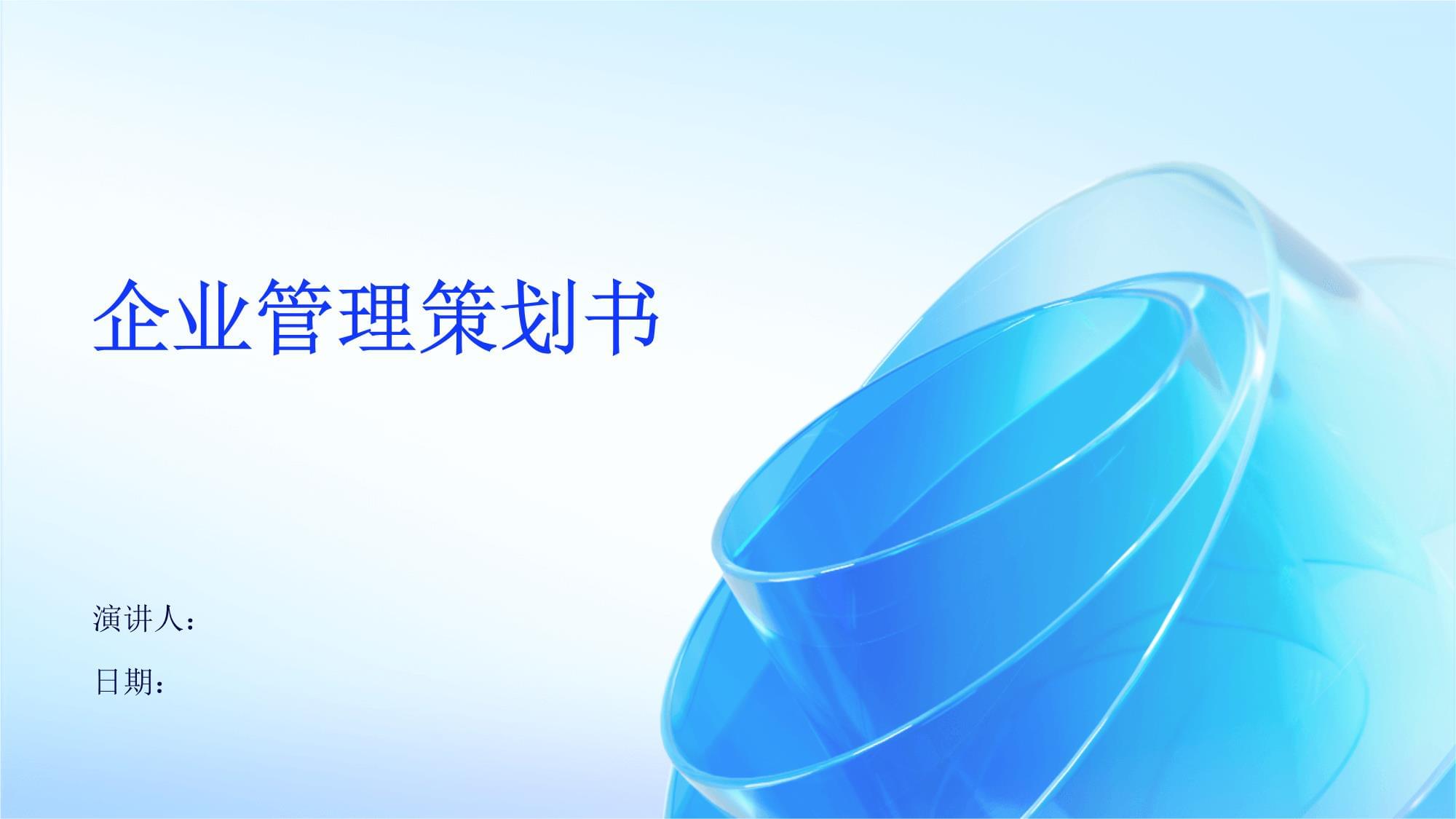 智行未來科技有限公司戰(zhàn)略發(fā)展與運(yùn)營(yíng)管理策劃書